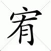 宥字的意思|宥的意思,宥的解释,宥的拼音,宥的部首,宥的笔顺